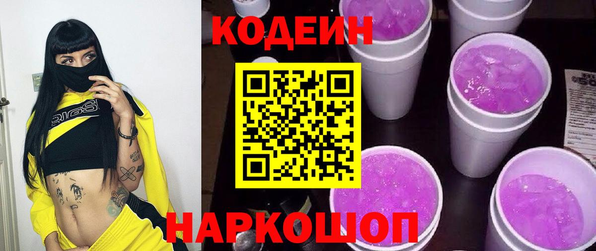 Октябрьский  Codein Purple Drank  Кодеиновый сироп Lean напиток Lean (лин)  как найти   Вход с VPN 